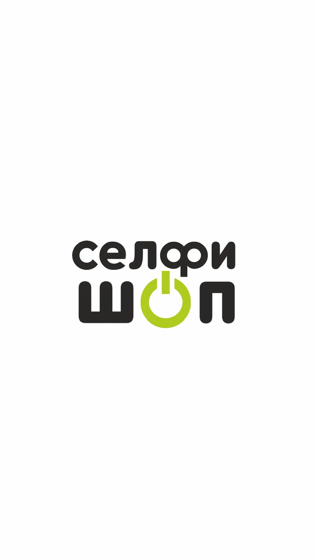 СЕЛФИШОП | APPLE | DYSON | XIAOMI | аксессуары & гаджеты — канал в мессенджере MAX