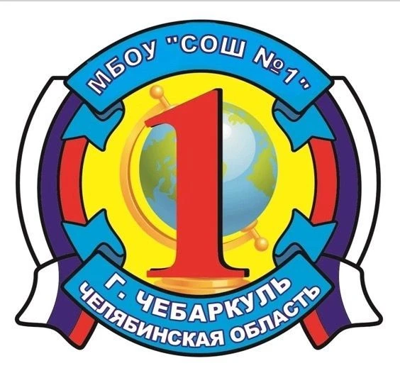 МБОУ "СОШ №1" г.Чебаркуль