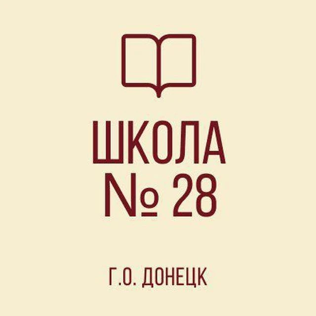 ГБОУ "ШКОЛА № 28 Г.О. ДОНЕЦК" — канал в мессенджере MAX