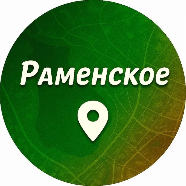 Раменское