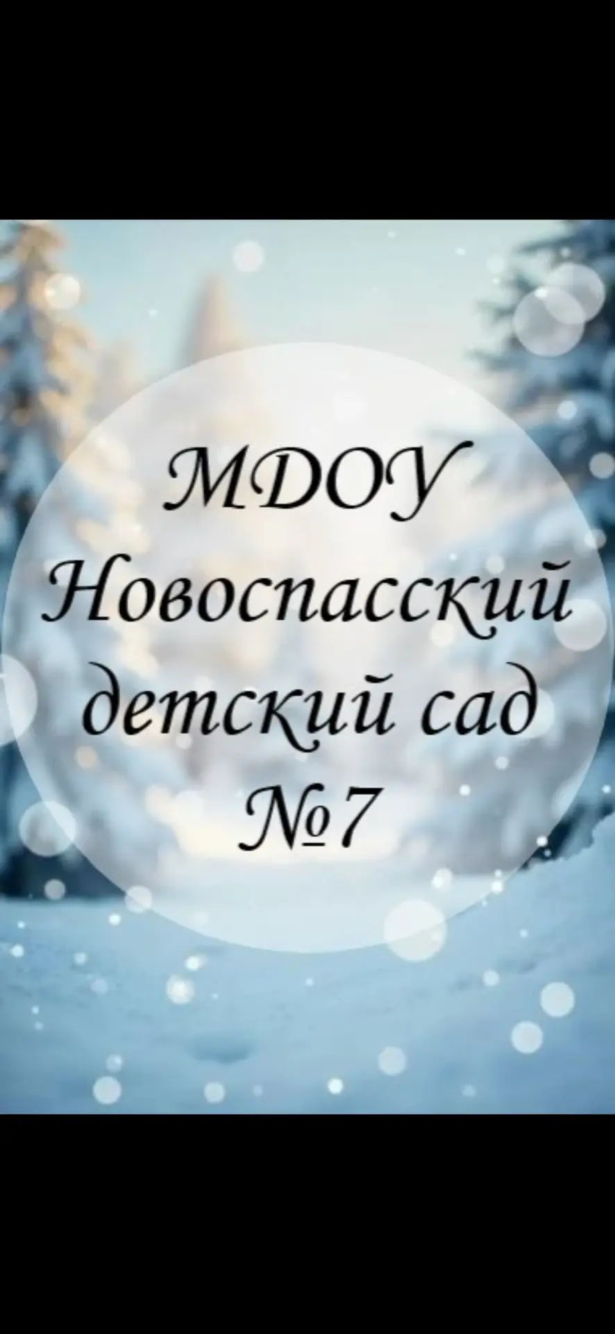 МДОУ Новоспасский детский сад №7
