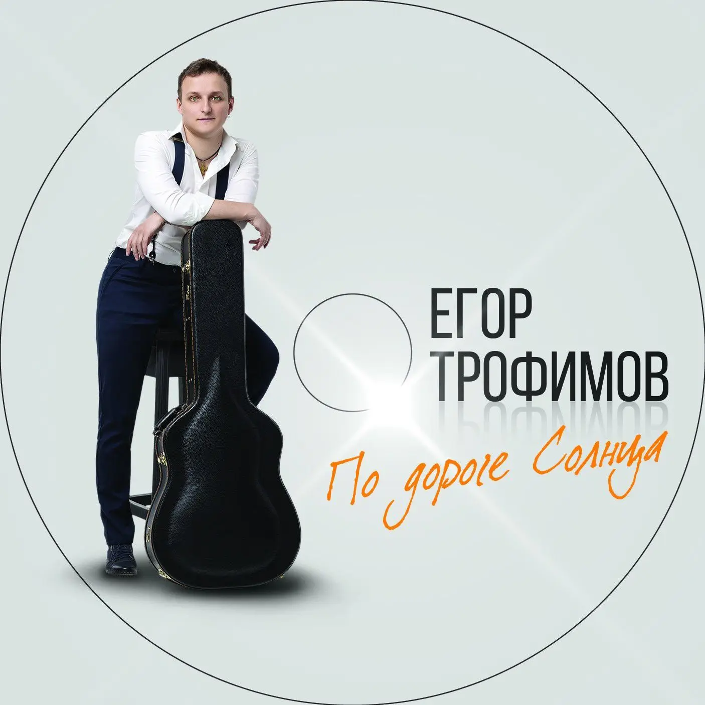 ЕГОР ТРОФИМОВ (Official Community) — канал в мессенджере MAX