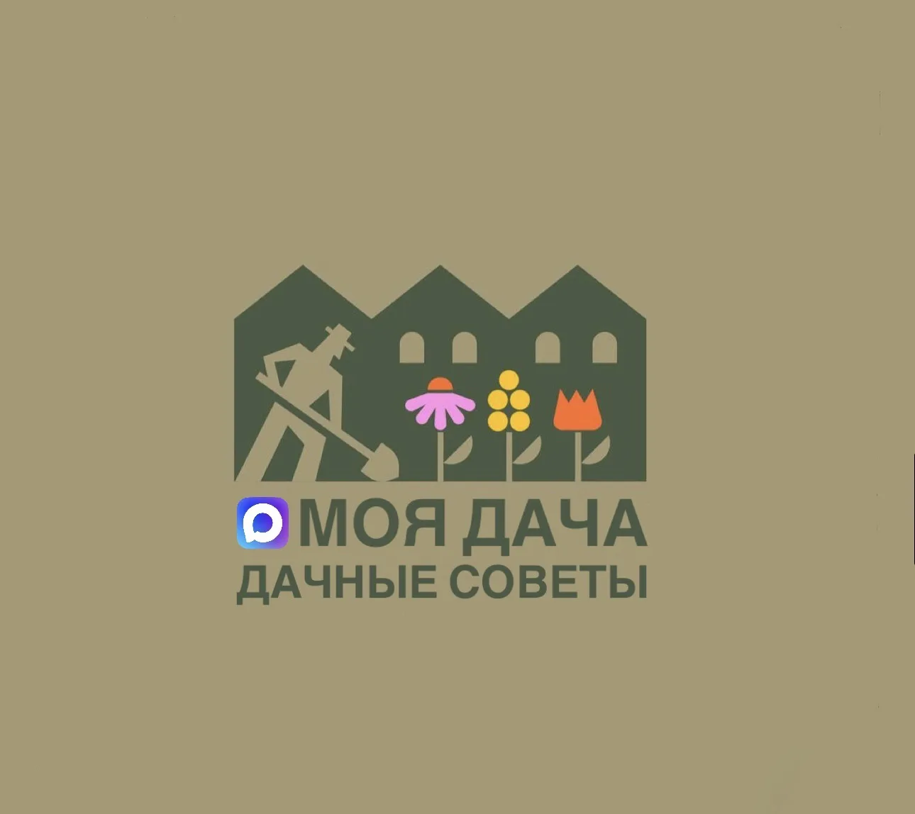 Моя дача | Дачные советы — канал в мессенджере MAX