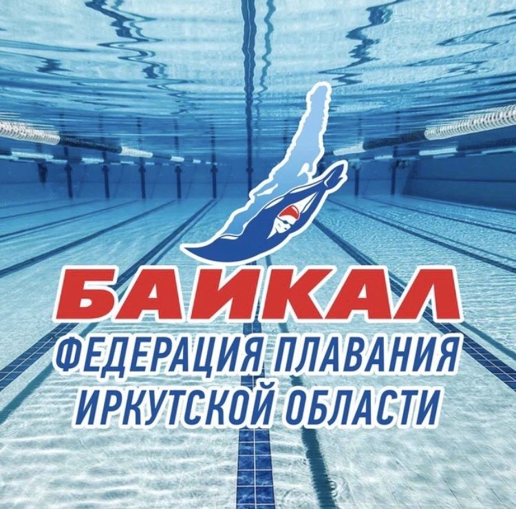 Федерация плавания Иркутской области "Байкал" — канал в мессенджере MAX