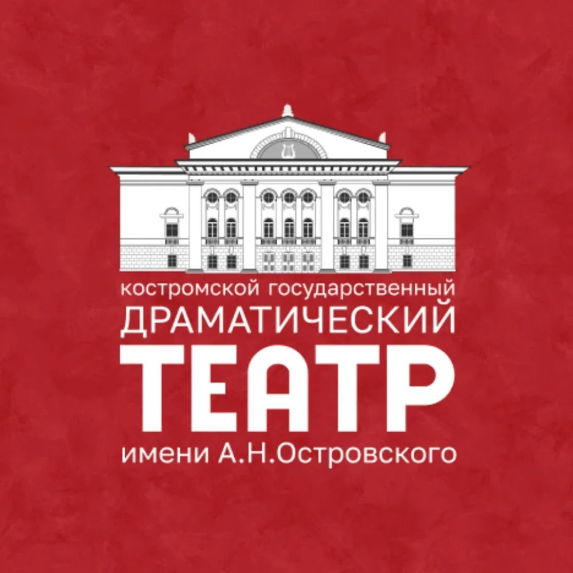 Костромской театр имени А.Н.Островского — канал в мессенджере MAX
