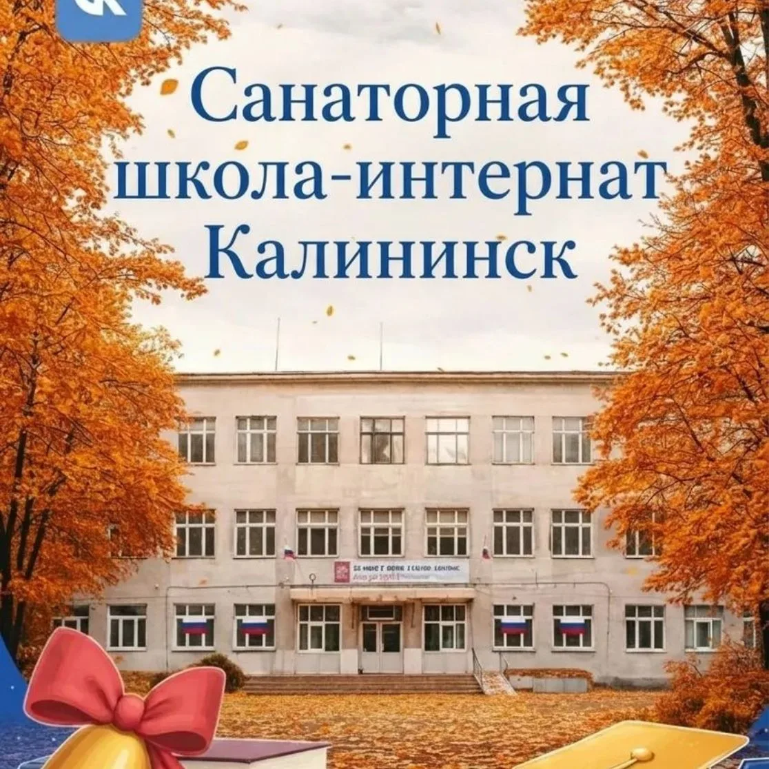 ГБОУ СО "Санаторная школа-интернат г. Калининска" — канал в мессенджере MAX