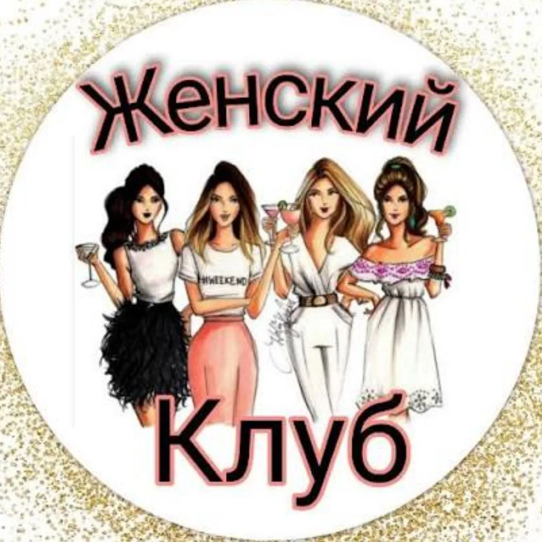 Женский Клуб — канал в мессенджере MAX