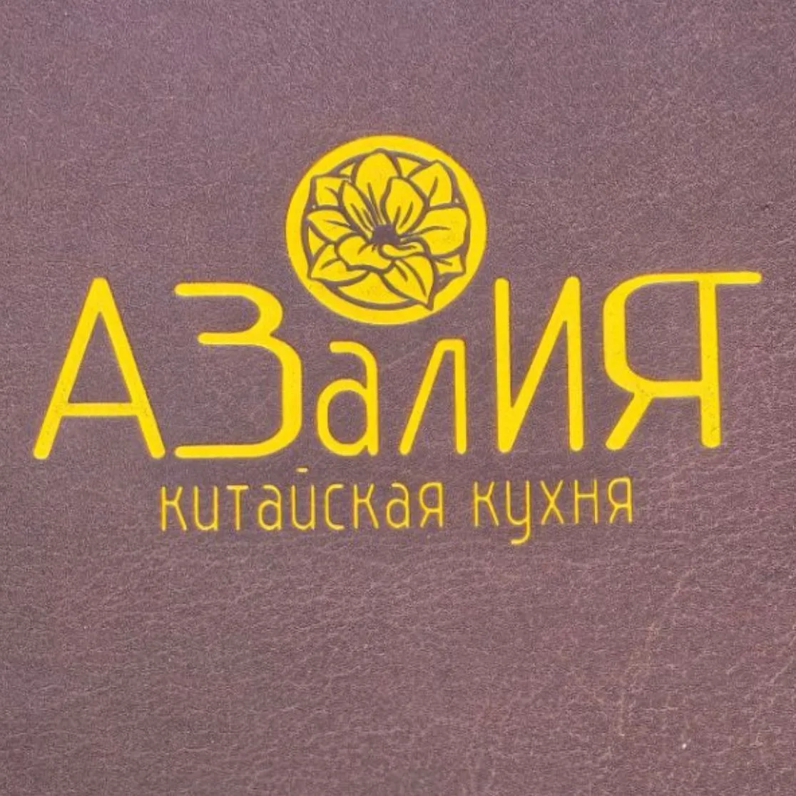 Кафе "Азалия"💮 — канал в мессенджере MAX