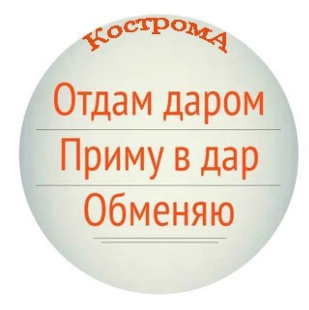 Отдам даром. Кострома — канал в мессенджере MAX
