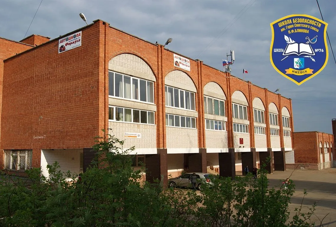 МБОУ №76 "Школа Безопасности"