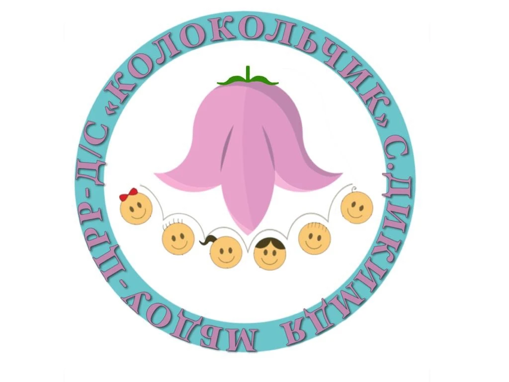 МБДОУ-ЦРР детский сад "Колокольчик" с. Дикимдя