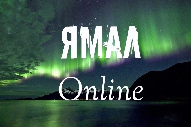 Ямал Online | Новости ЯНАО — канал в мессенджере MAX