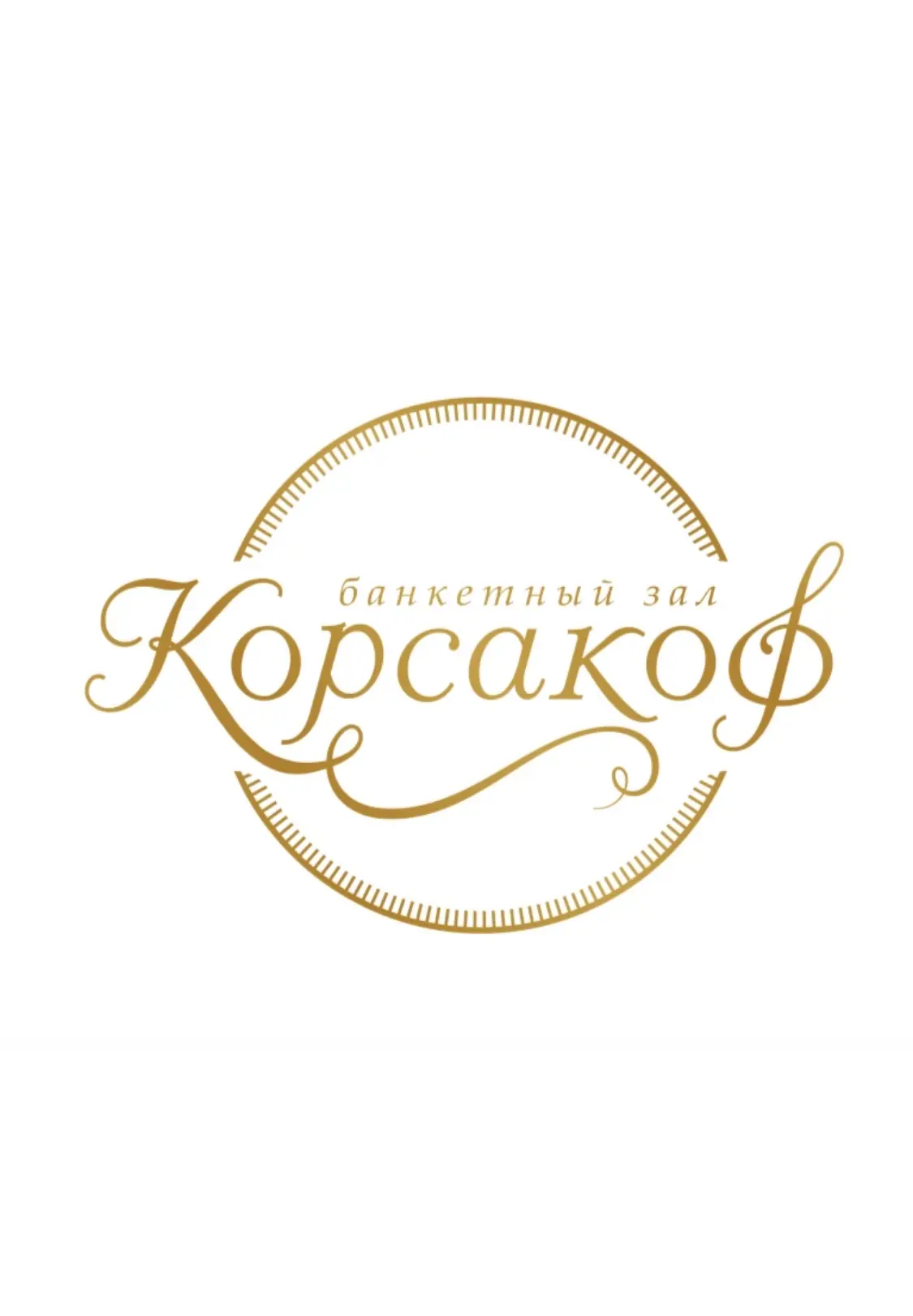 Банкетный зал Корсаков