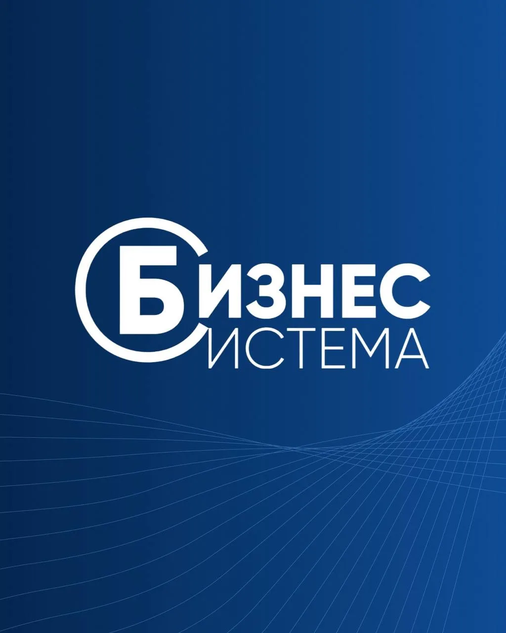 Сервис «Бизнес Система» — канал в мессенджере MAX