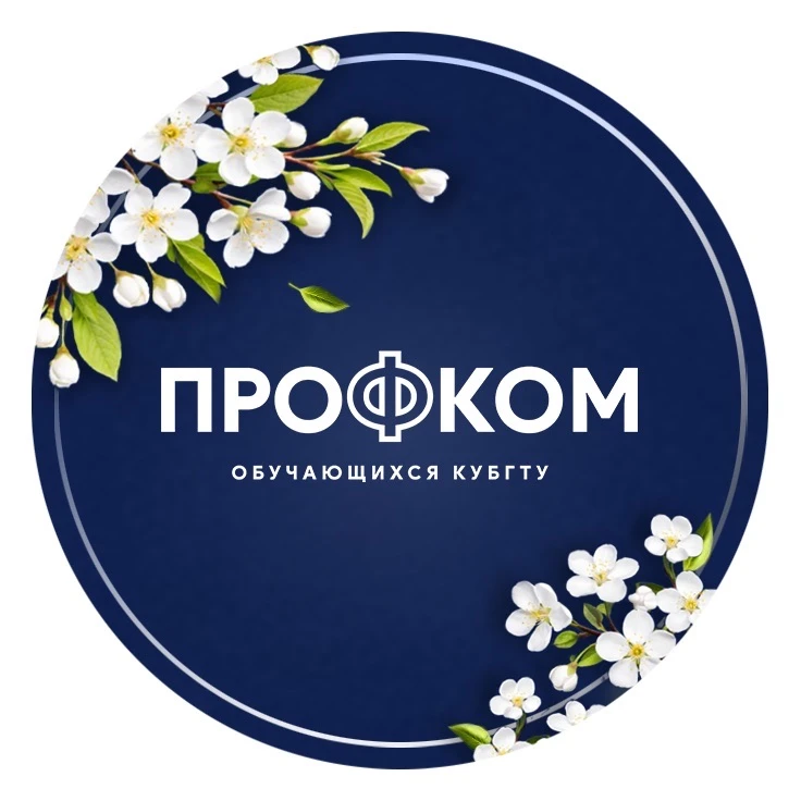 Профсоюзная организация обучающихся КубГТУ