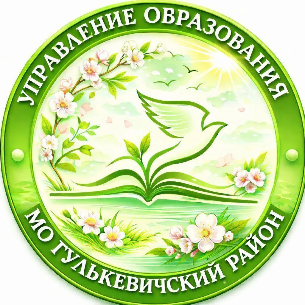 Управление образования МО Гулькевичский район — канал в мессенджере MAX