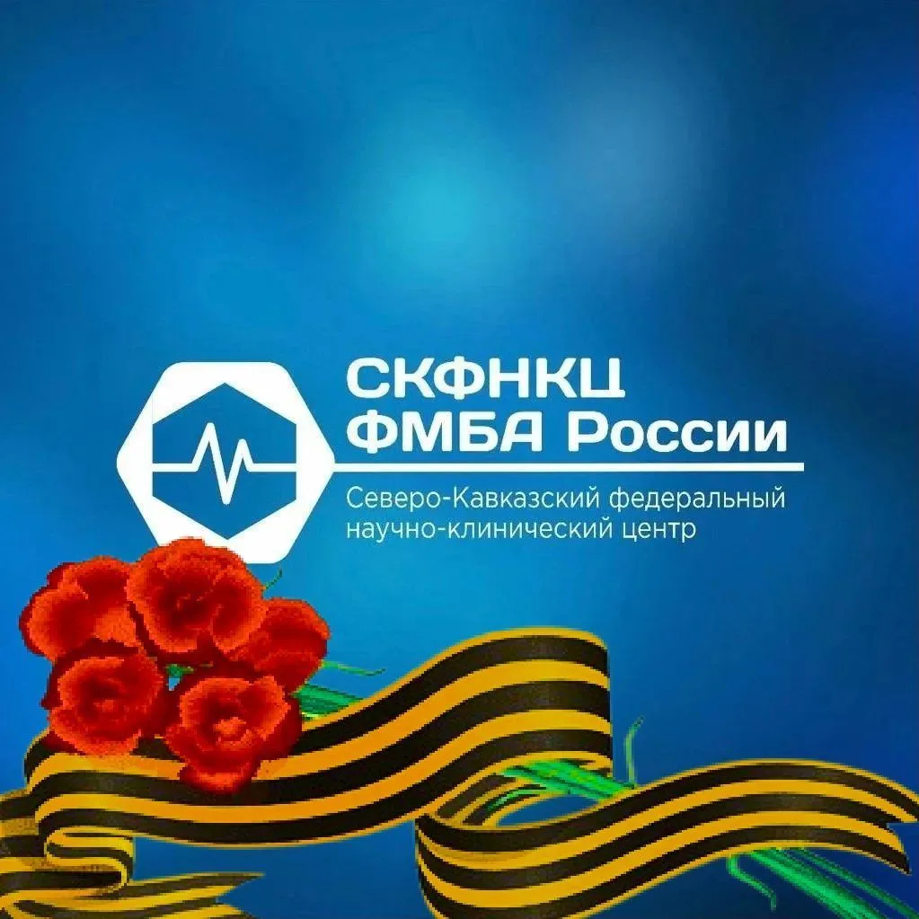 СКФНКЦ ФМБА России