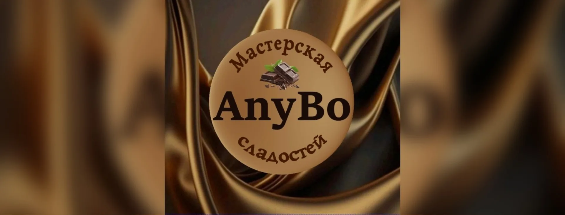 Мастерская сладостей Анны Бондаревой г.Екатеринбург
