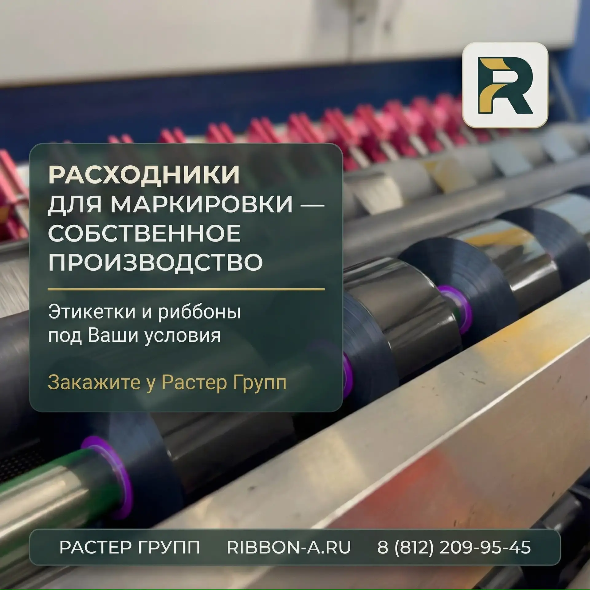 РАСТЕР ГРУПП — КОДИРУЯ МИР Риббоны и этикетки (белые, флексопечать). Работаем с FMCG и малым бизнесом, заказы от 1 риббона. Только нужное — мы на Вашей стороне!