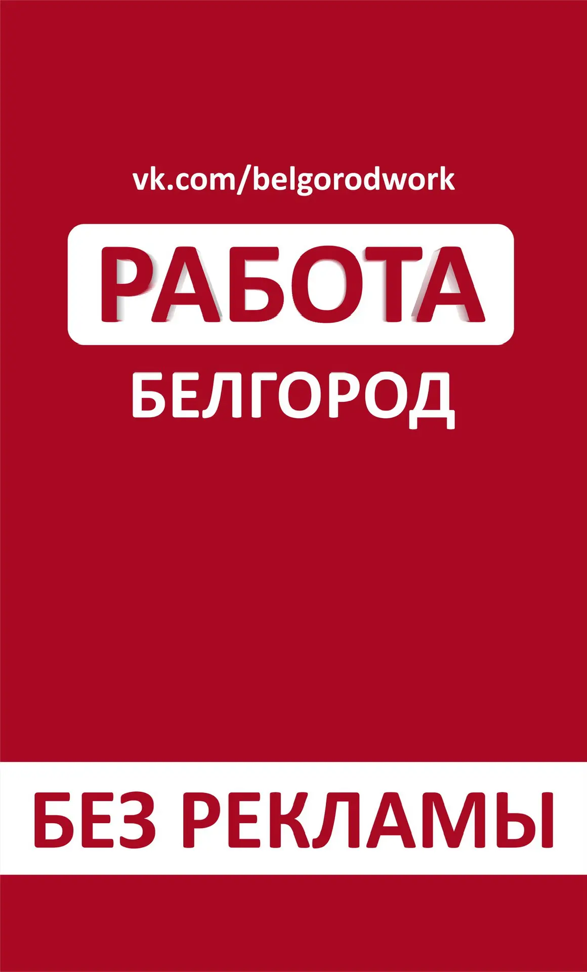 Работа в Белгороде — канал в мессенджере MAX