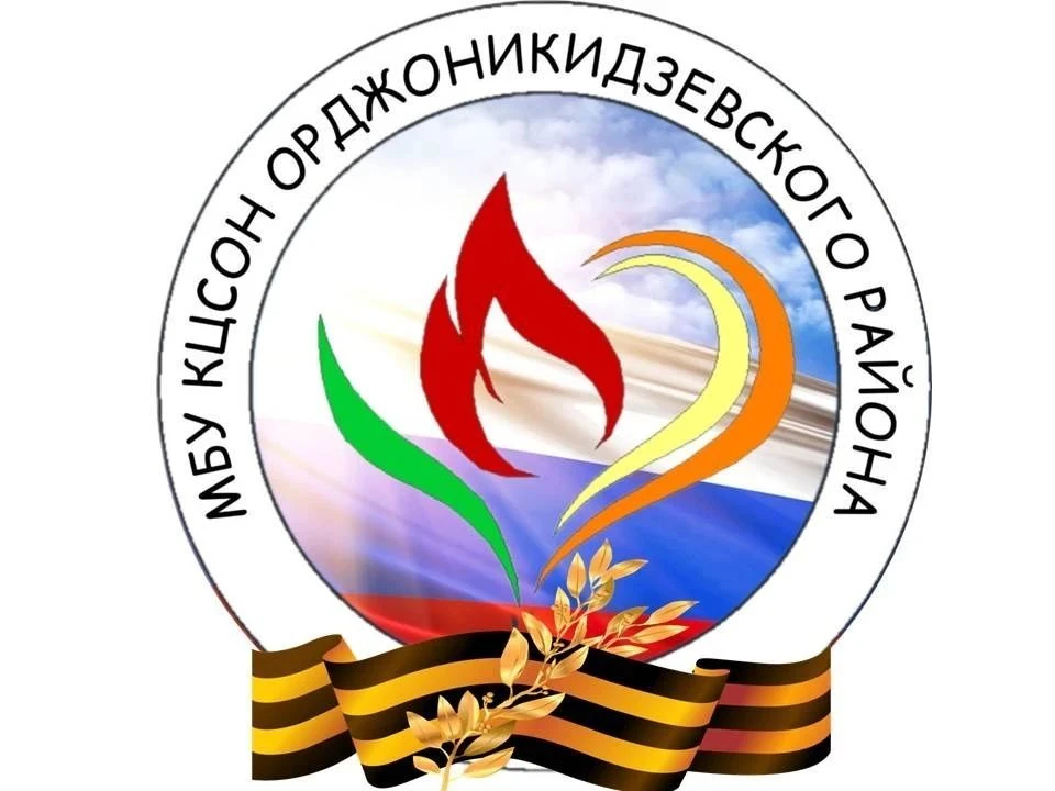 МБУ КЦСОН Орджоникидзевского района