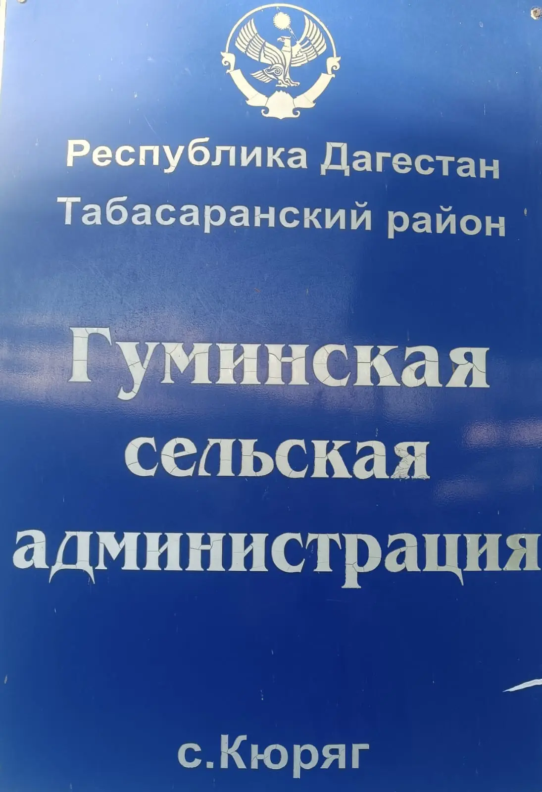 АДМИНИСТРАЦИЯ МО СП "СЕЛЬСОВЕТ ГУМИНСКИЙ"