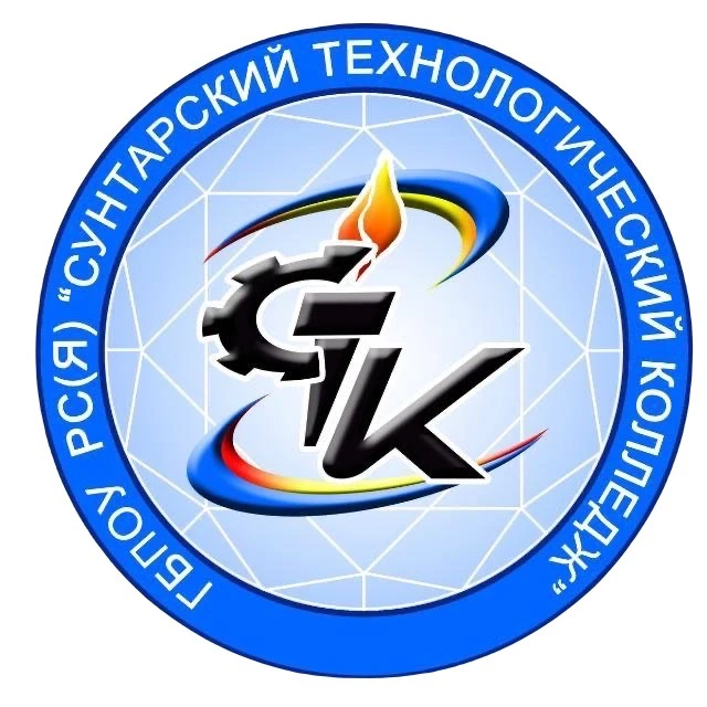 ГБПОУ РС(Я) "Сунтарский технологический колледж"