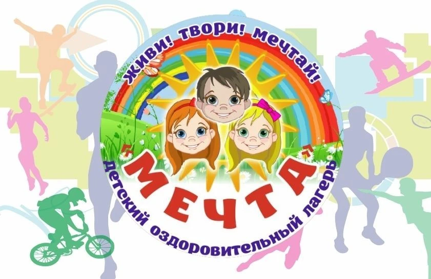 Детский оздоровительный лагерь "Мечта"