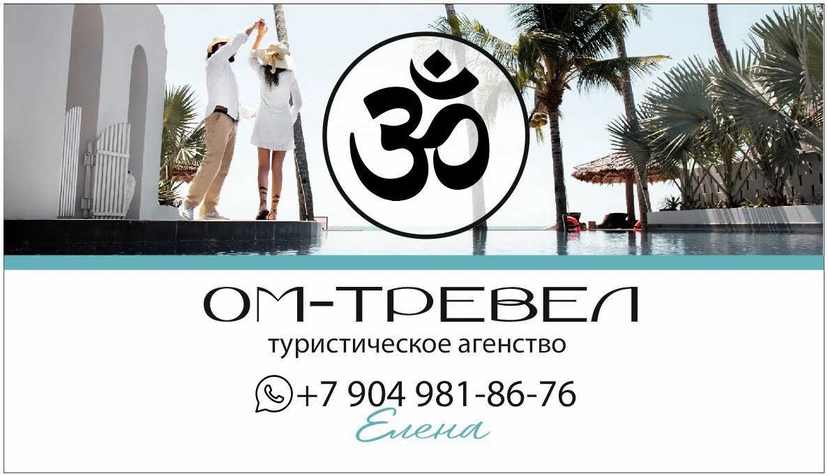 Ом-Тревел