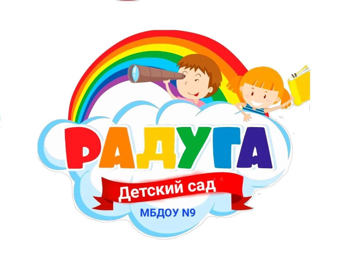 МБДОУ ДЕТСКИЙ САД №9 "РАДУГА"