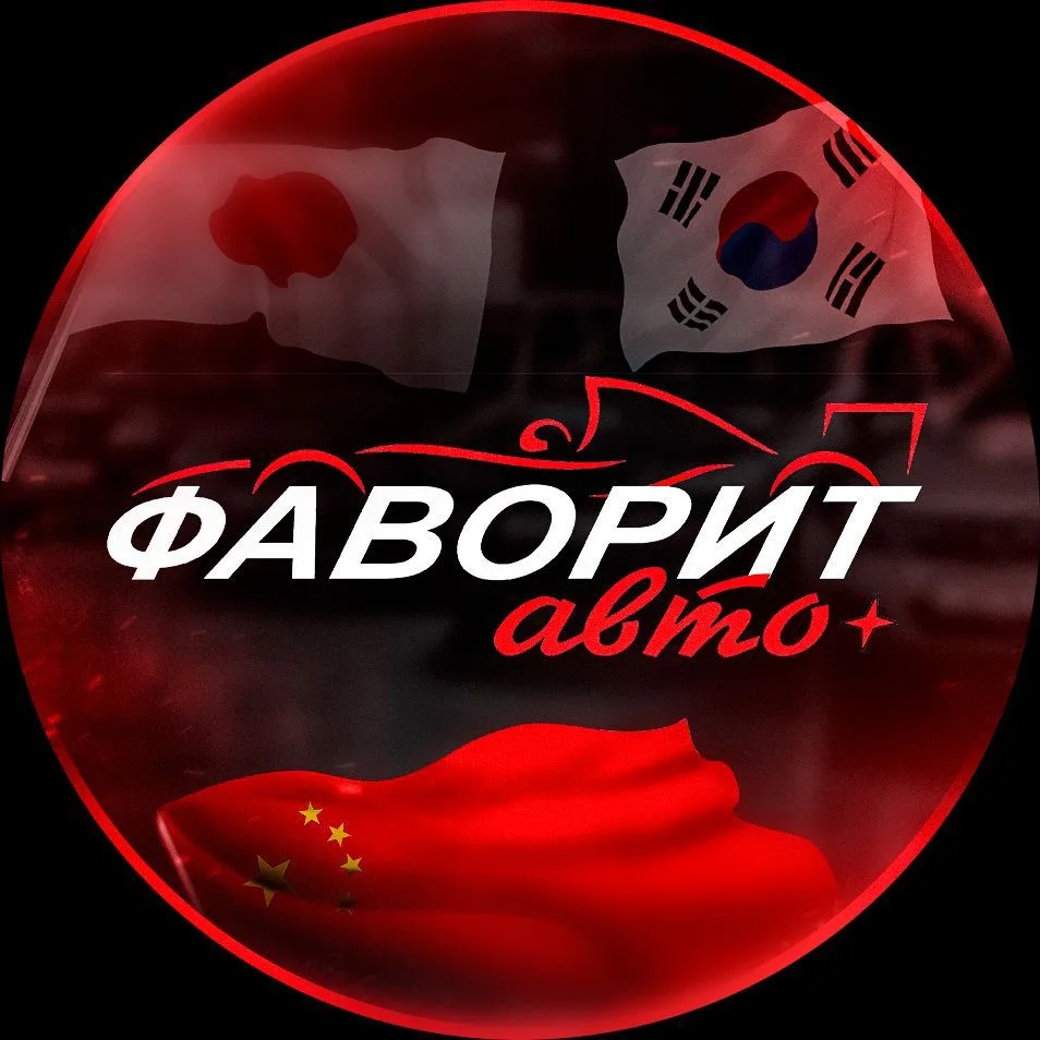 Фаворит АВТО — канал в мессенджере MAX