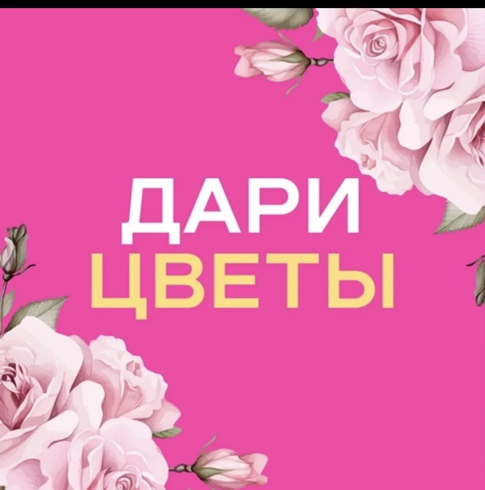 Дари цветы | Доставка | Еманжелинск