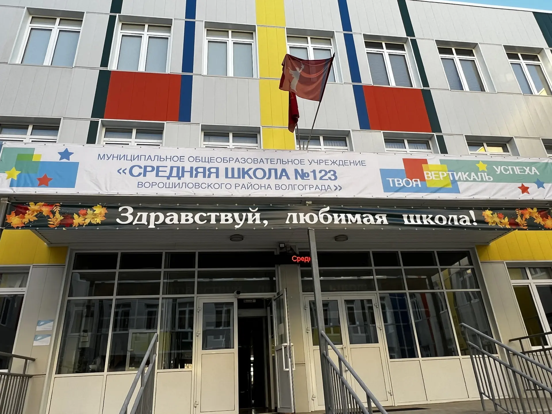 МОУ СШ №123 Волгоград