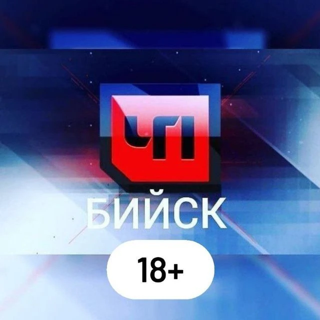ЧП БИЙСК 18+ — канал в мессенджере MAX