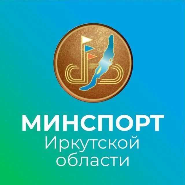 Министерство спорта Иркутской области — канал в мессенджере MAX