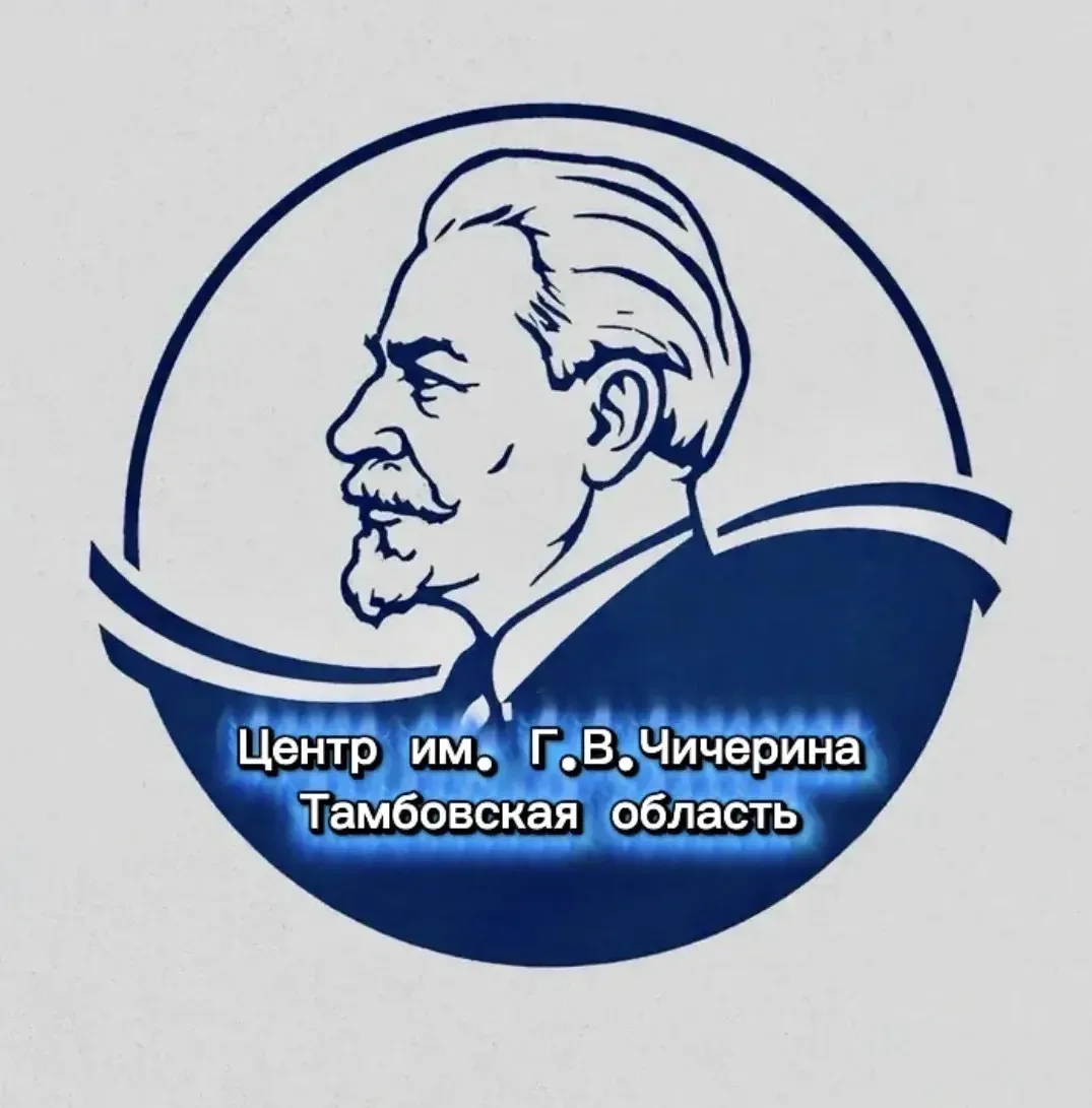 Центр им. Г.В. Чичерина