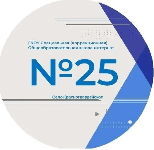 ГКОУ С(К)ОШИ 25 с.Красногвардейское