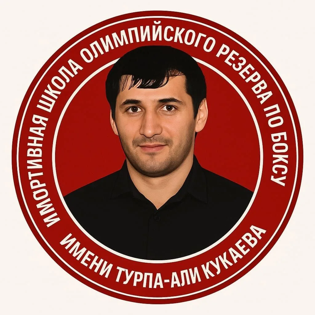 ГБУ ДО «СШОР по боксу имени Турпал-Али Кукаева»