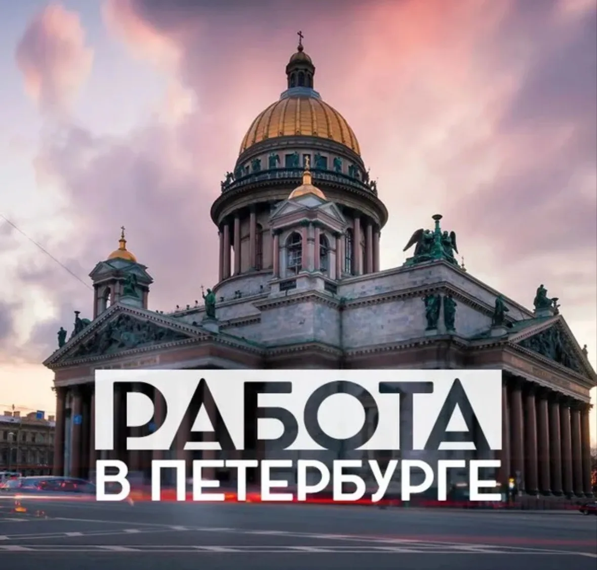Питер Работа — канал в мессенджере MAX
