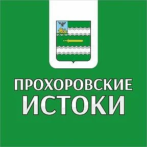 Прохоровские Истоки — канал в мессенджере MAX