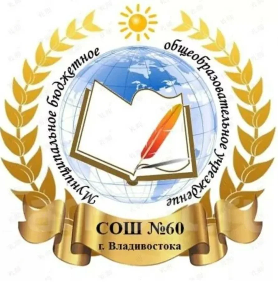 МБОУ "СОШ 60" г Владивосток