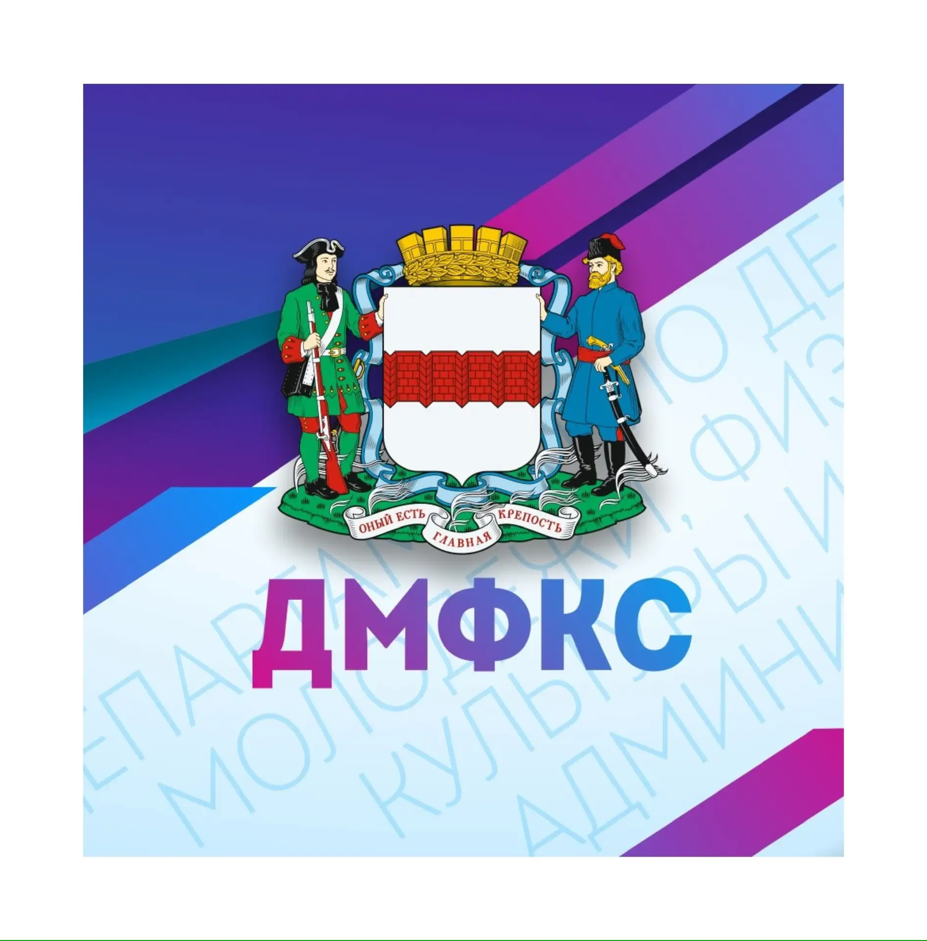 Департамент спорта и молодёжной политики города Омска