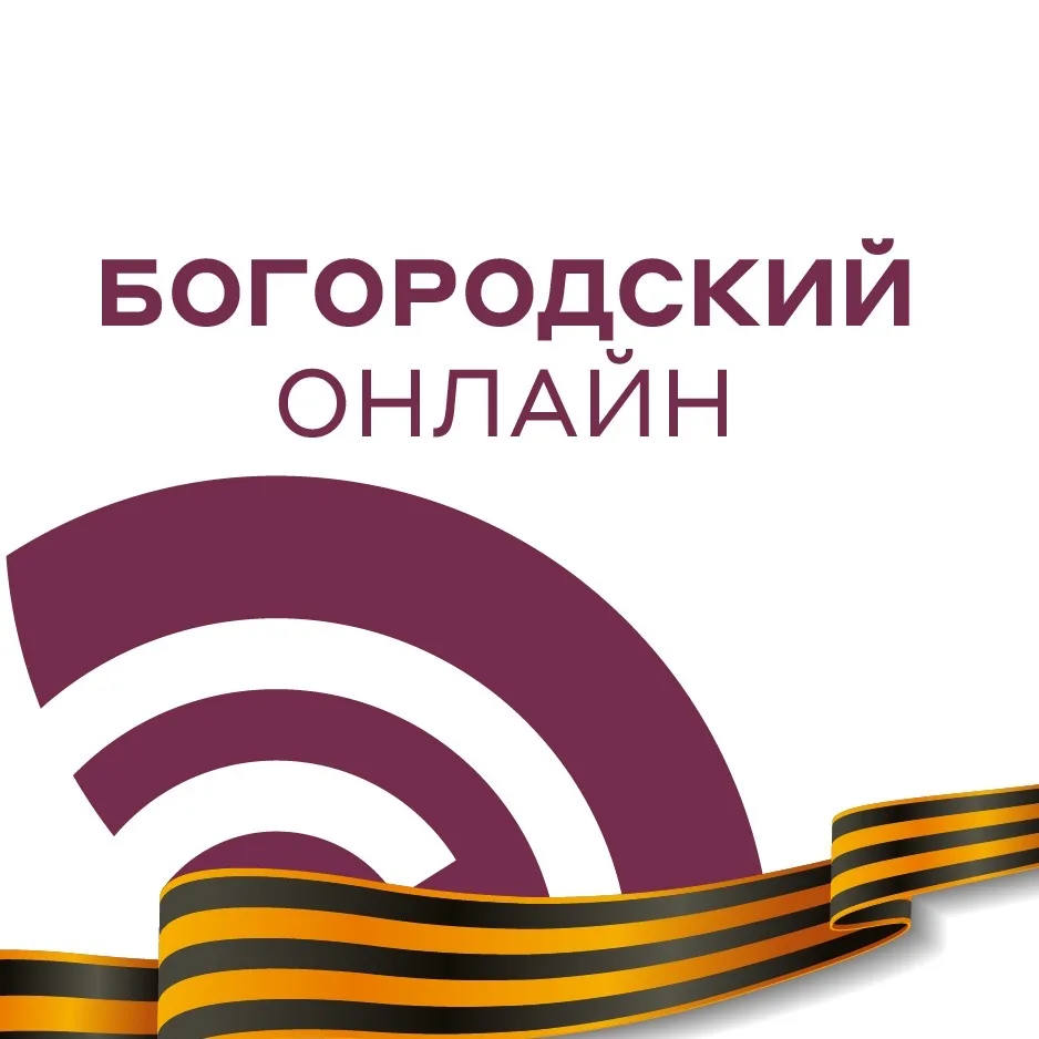 Богородский онлайн