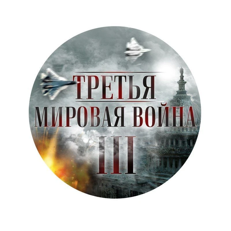Третья мировая война — канал в мессенджере MAX