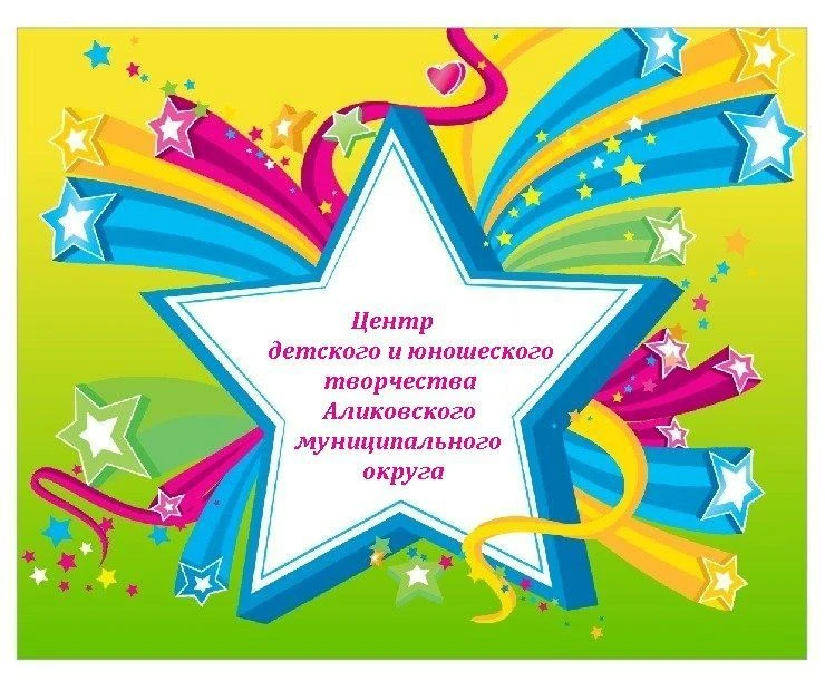 МБУ ДО "ЦД и ЮТ" Аликовского МО