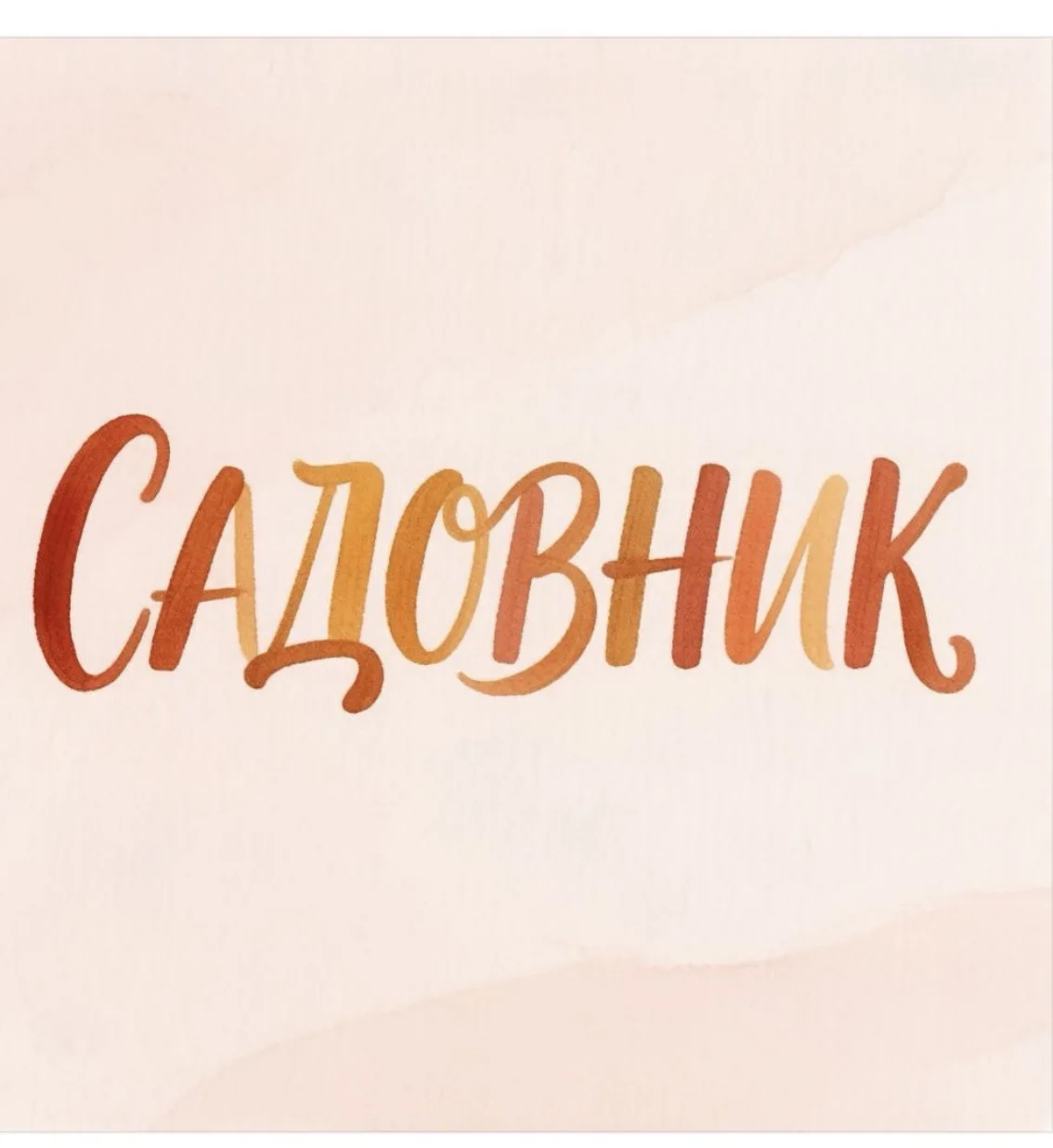 Садовник — канал в мессенджере MAX