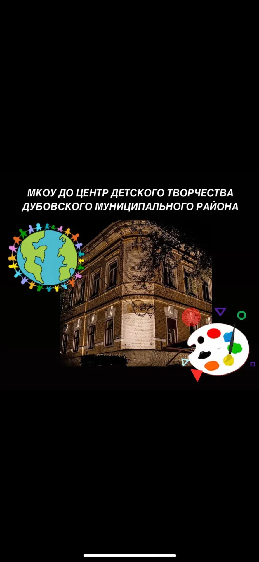 ✅МКОУ ДО Центр Детского творчества г.Дубовки