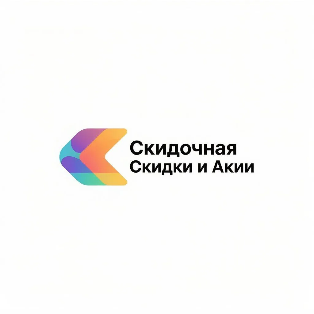 Скидочная | Скидки | Акции | Халява | Wildberries | OZON — канал в мессенджере MAX