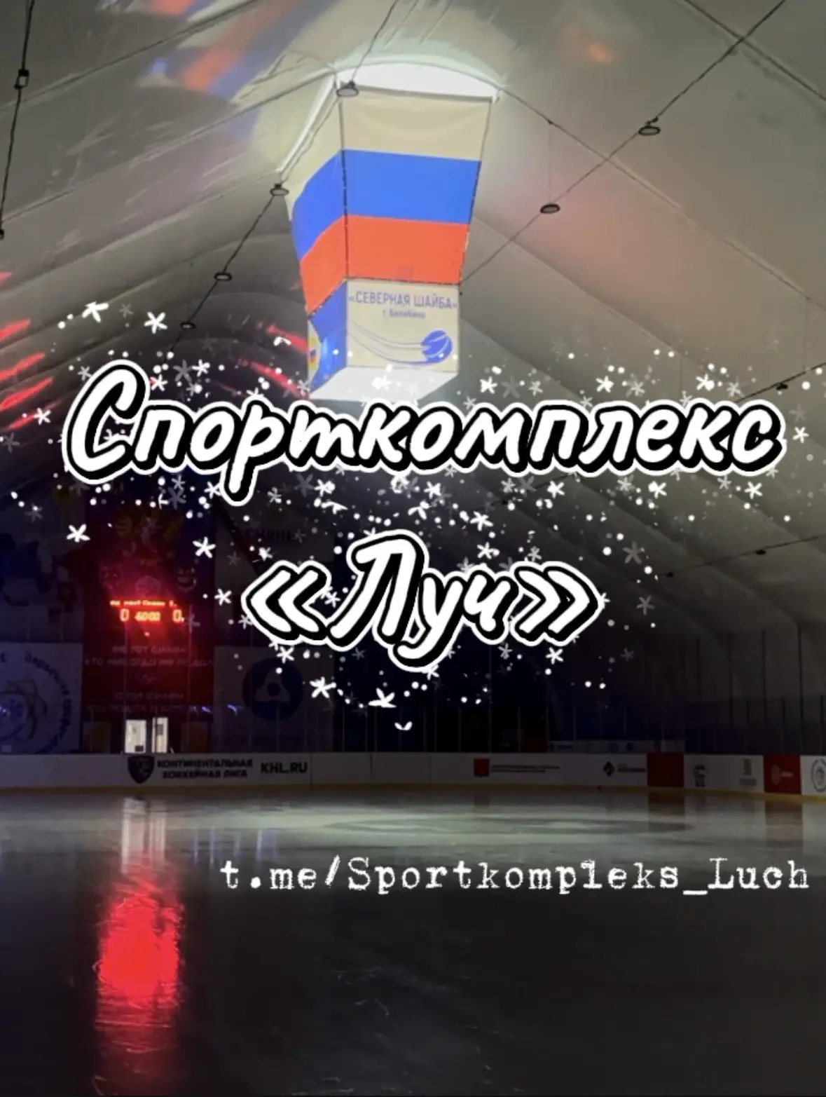 Спорткомплекс «Луч» | Официально — канал в мессенджере MAX