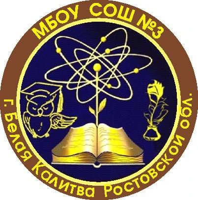 МБОУ СОШ №3 г. Белая Калитва